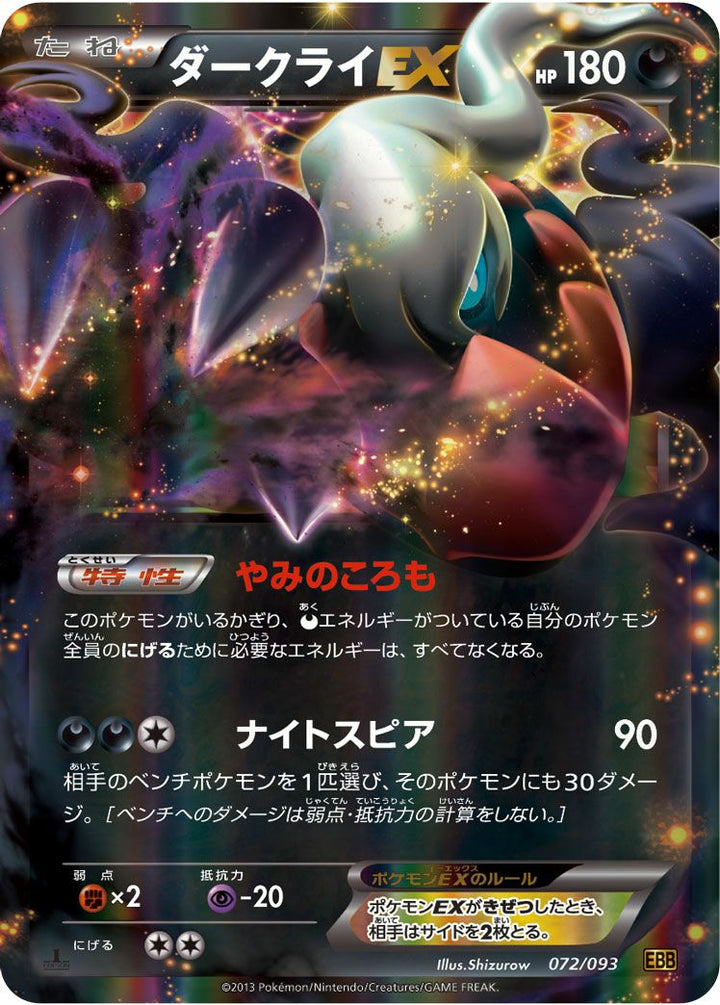 ダークライEX(072/093)[RR]