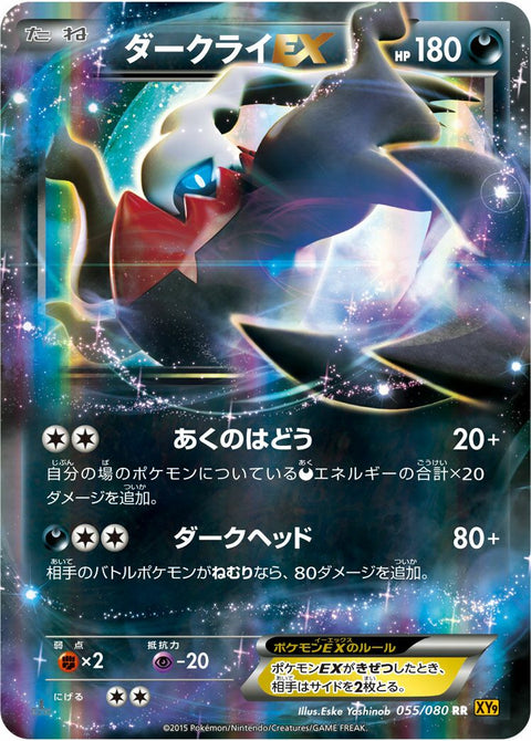 ダークライEX(055/080)[RR]