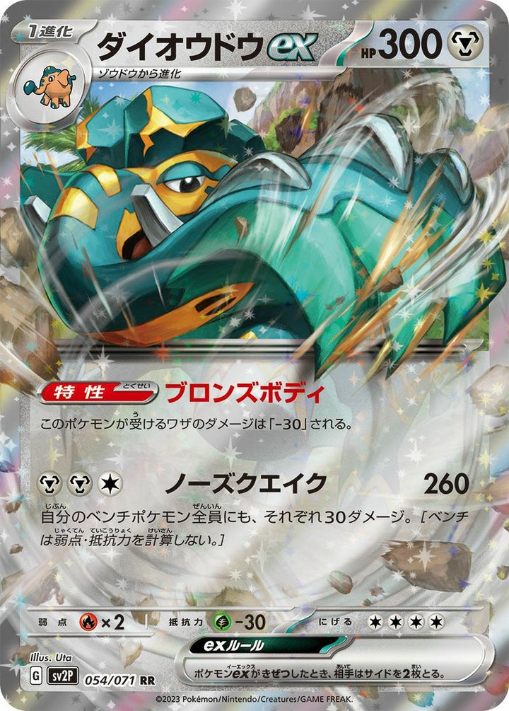 ダイオウドウex(054/071)[RR]