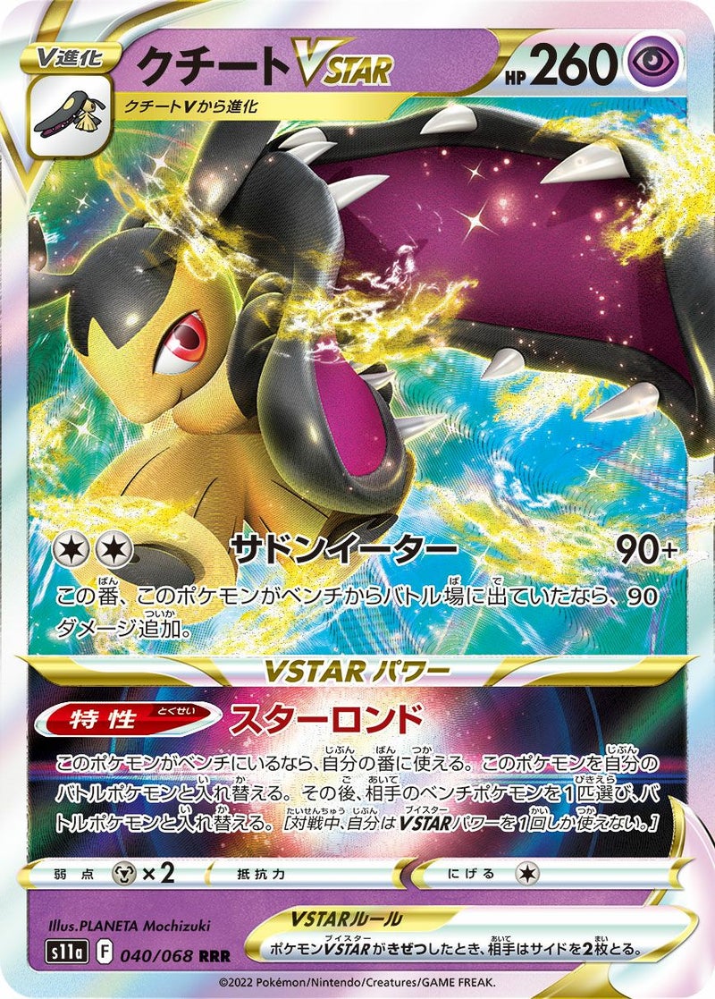 クチートVSTAR(040/068)[RRR]