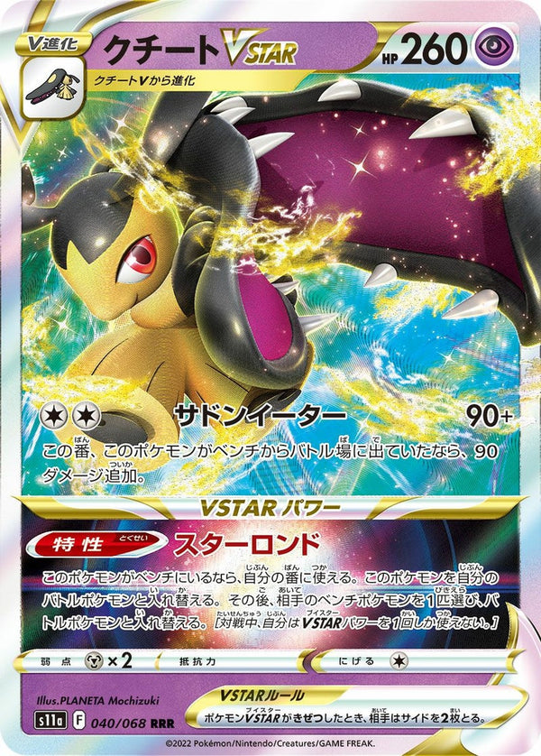 クチートVSTAR(040/068)[RRR]