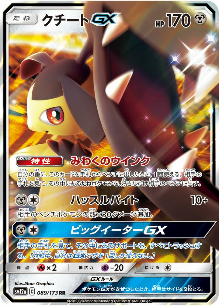クチートGX(089/173)[RR]