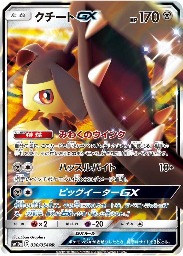 クチートGX(030/054)[RR]