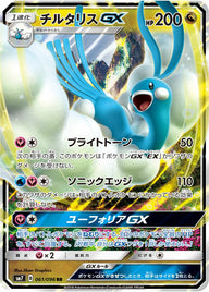 チルタリスGX(061/096)[RR]