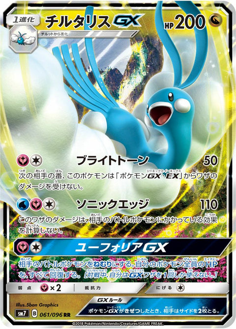 チルタリスGX(061/096)[RR]