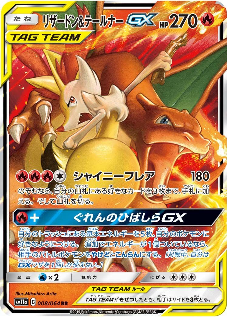 リザードン&テールナーGX(008/064)[RR]