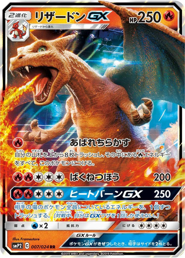 リザードンGX(007/024)[RR]
