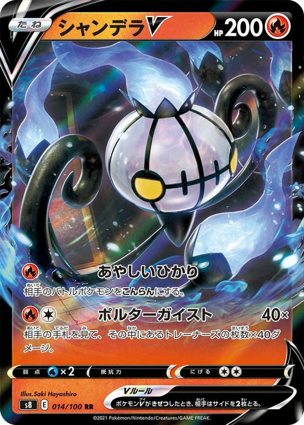 シャンデラV(014/100)[RR]