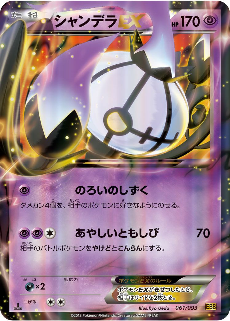 シャンデラEX(061/093)[RR]