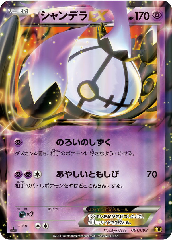 シャンデラEX(061/093)[RR]