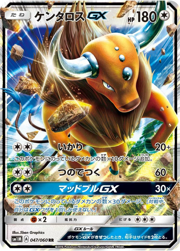 ケンタロスGX(047/060)[RR]