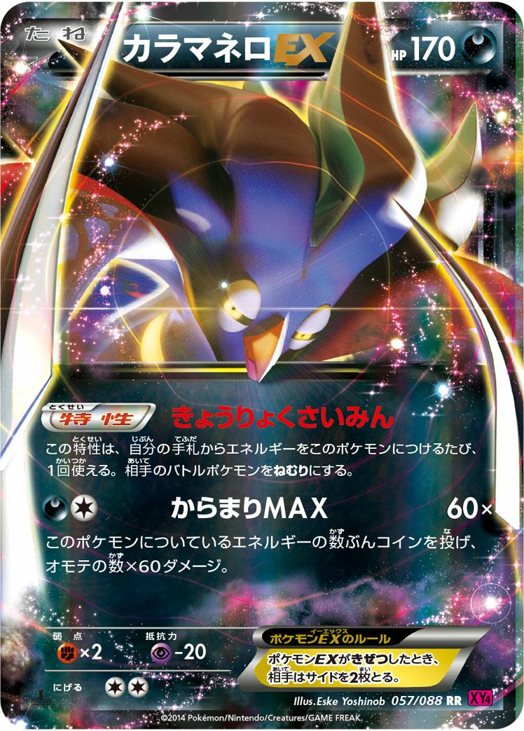 カラマネロEX(057/088)[RR]