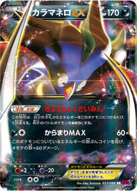 カラマネロEX(057/088)[RR]