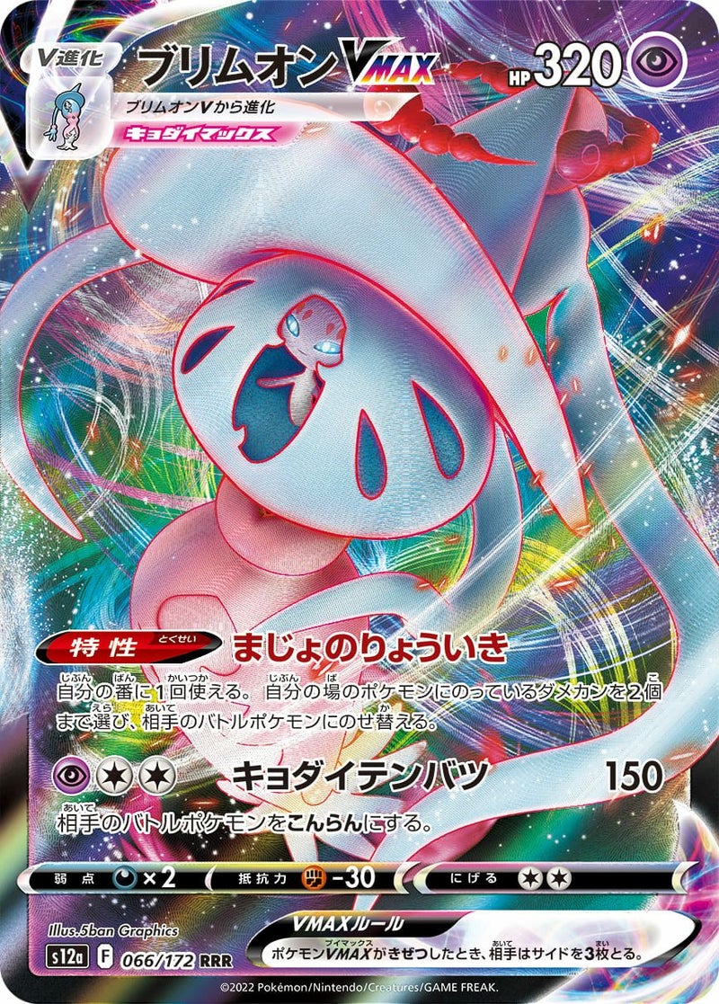 【SALE】ブリムオンVMAX[RRR]