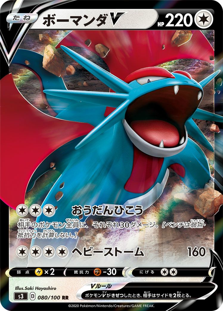 ボーマンダV(080/100)[RR]