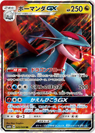 ボーマンダGX(045/066)[RR]