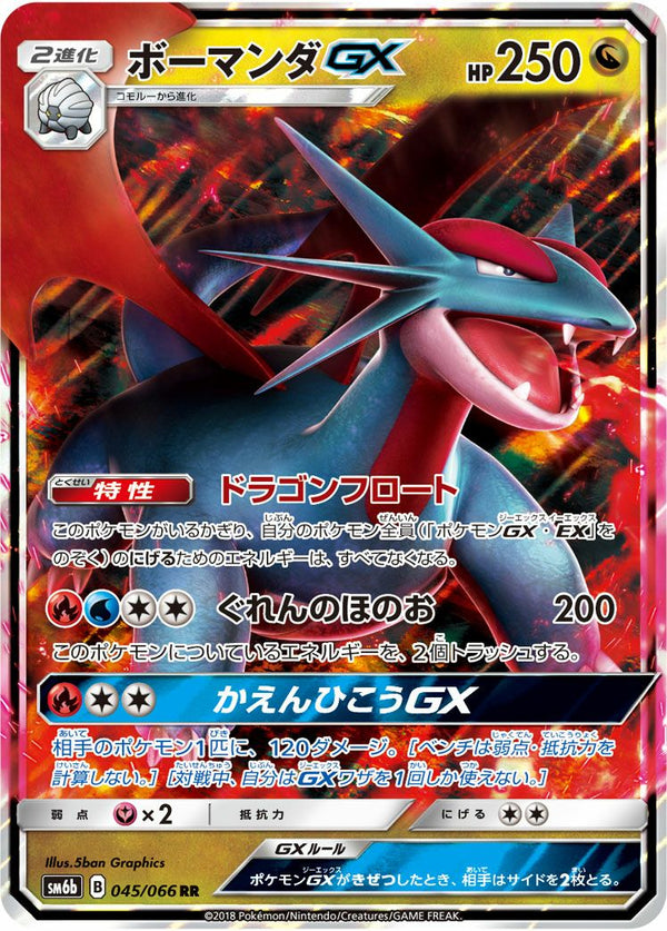 ボーマンダGX(045/066)[RR]