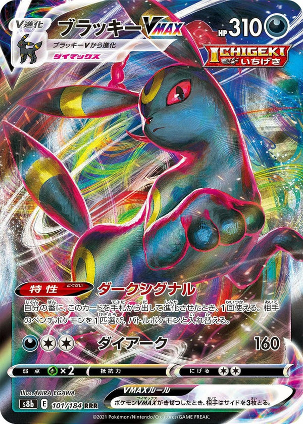 ブラッキーVMAX(101/184)[RRR]