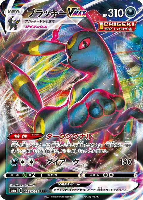 ブラッキーVMAX(048/069)[RRR]