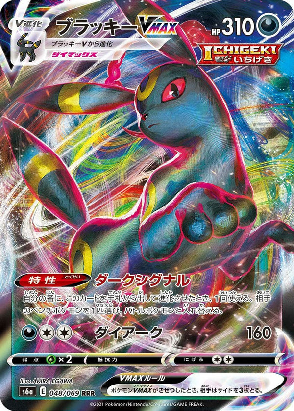 ブラッキーVMAX(048/069)[RRR]