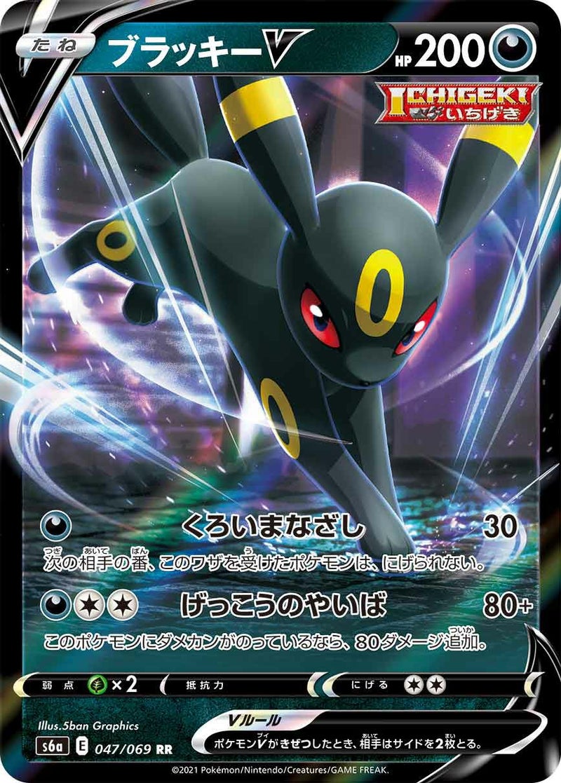 ブラッキーV(047/069)[RR]