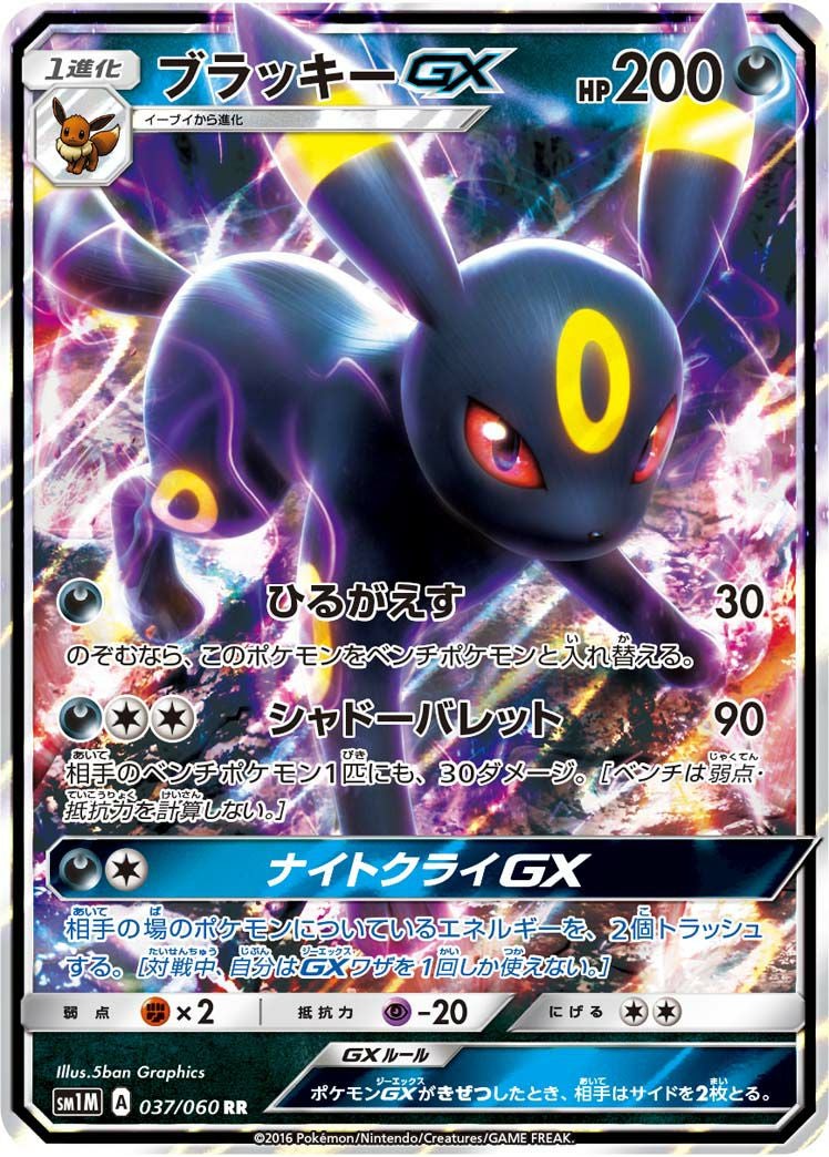 ブラッキーGX(037/060)[RR]