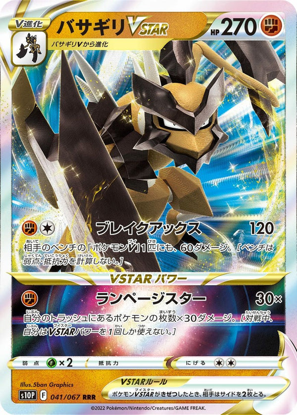【SALE】バサギリVSTAR[RRR]