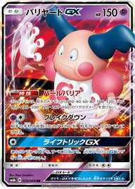 バリヤードGX(025/066)[RR]