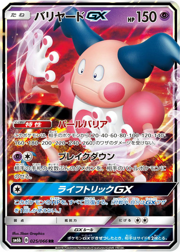 バリヤードGX(025/066)[RR]