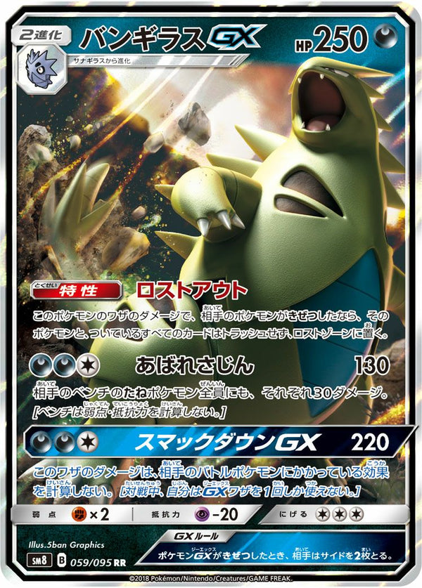 バンギラスGX(059/095)[RR]