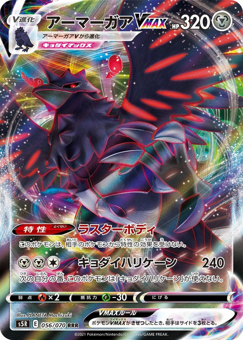 アーマーガアVMAX(056/070)[RRR]