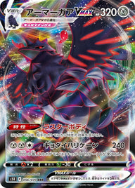 アーマーガアVMAX(056/070)[RRR]