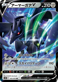 アーマーガアV(055/070)[RR]