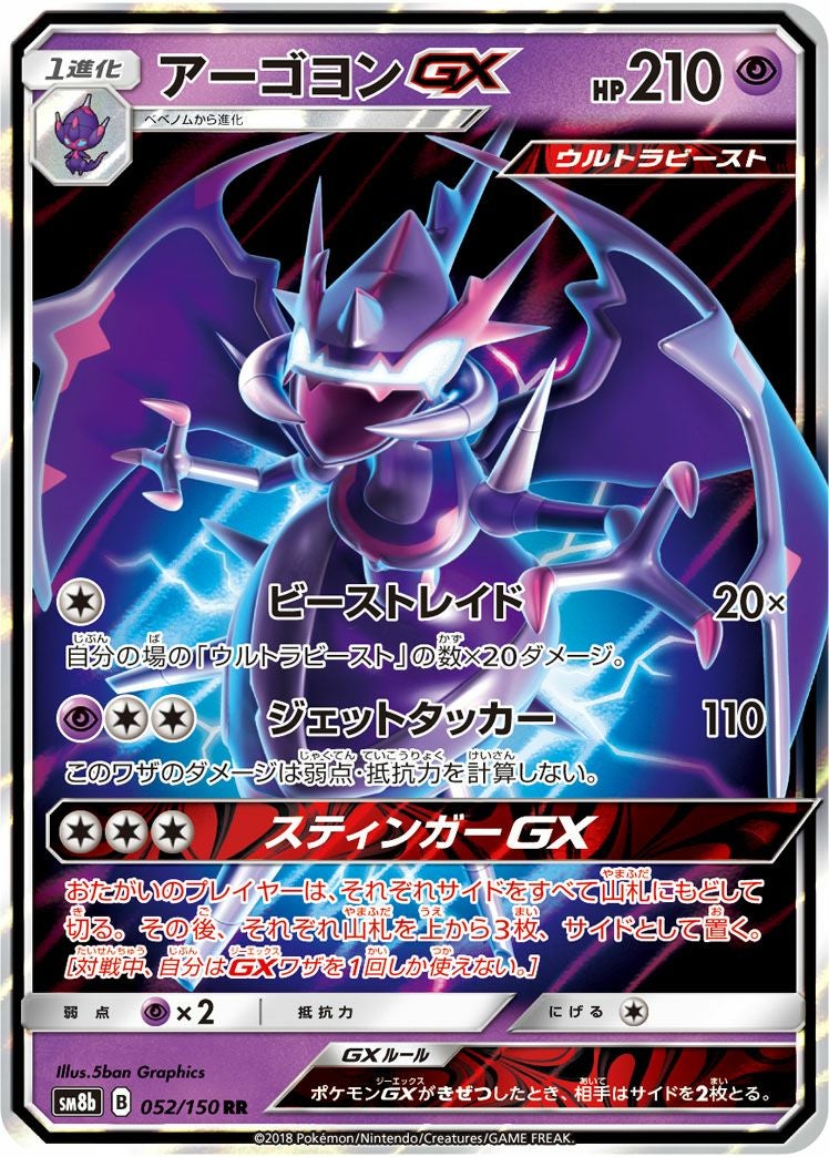 アーゴヨンGX(052/150)[RR]