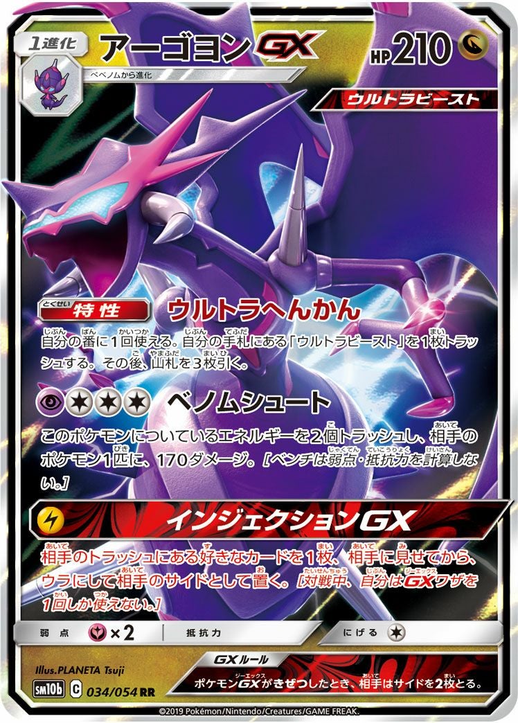 アーゴヨンGX(034/054)[RR]