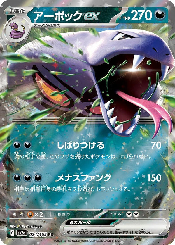 【SALE】アーボックex[RR]