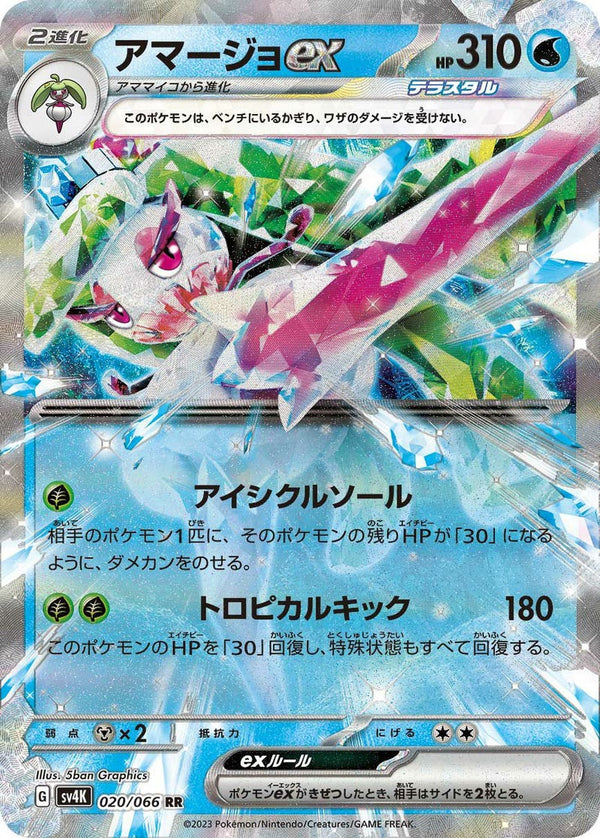 【SALE】アマージョex[RR]