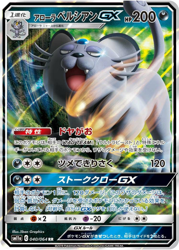 アローラペルシアンGX(040/064)[RR]