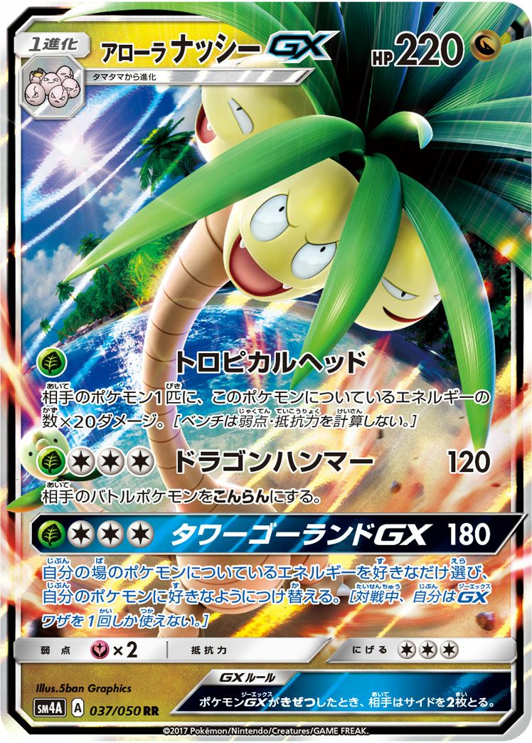 アローラナッシーGX(037/050)[RR]