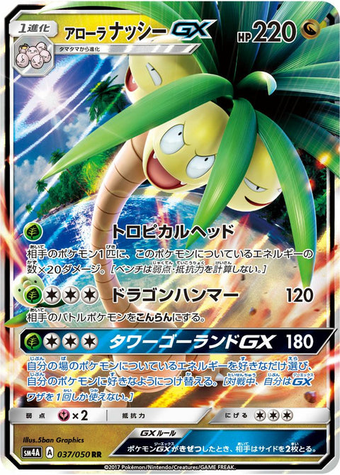 アローラナッシーGX(037/050)[RR]