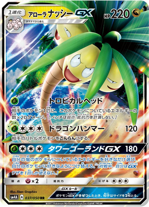 アローラナッシーGX(037/050)[RR]
