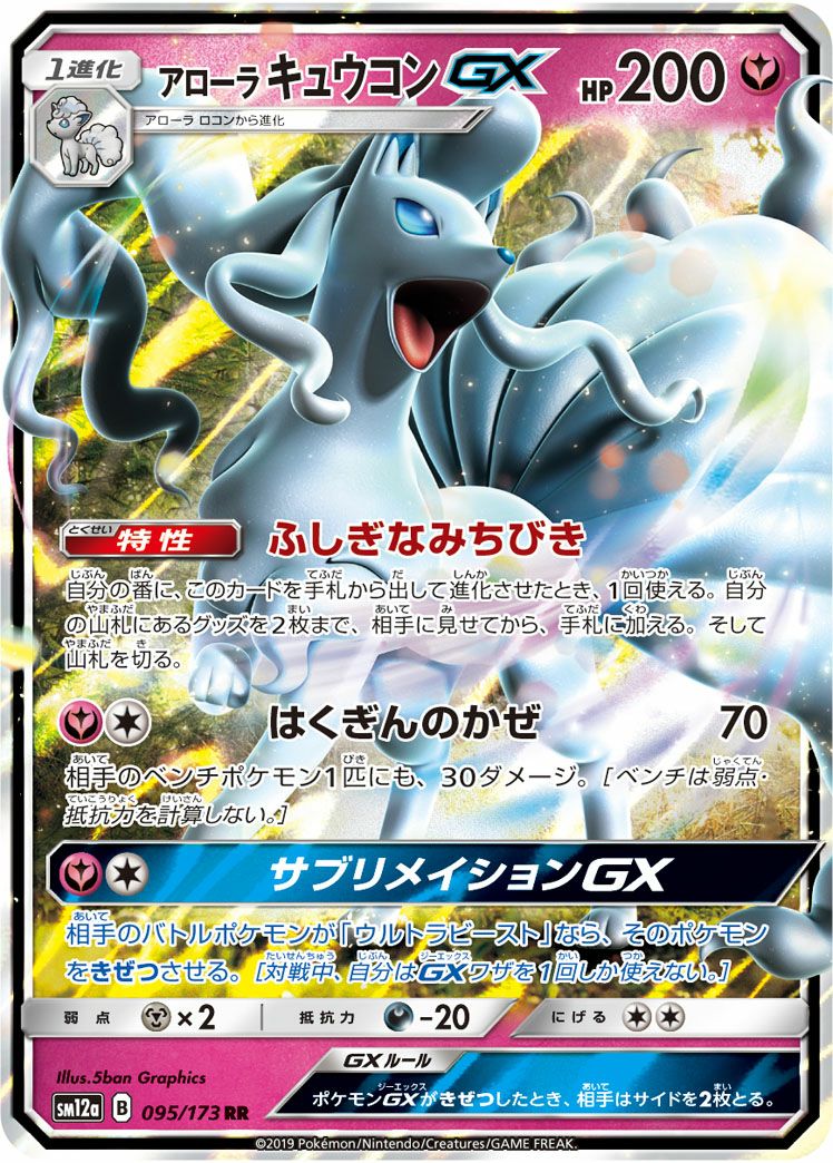 アローラキュウコンGX(095/173)[RR]