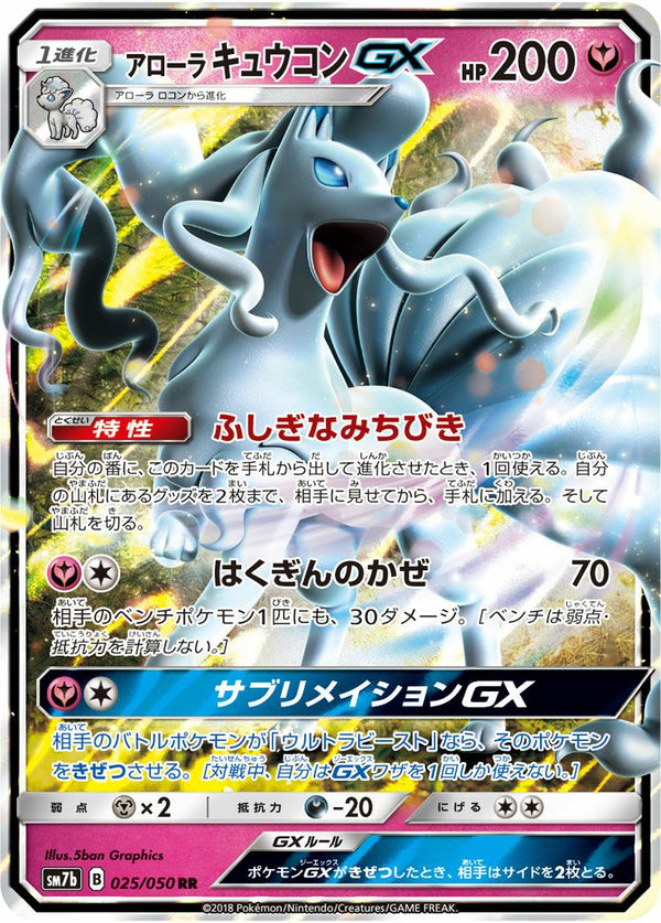 アローラキュウコンGX(025/050)[RR]