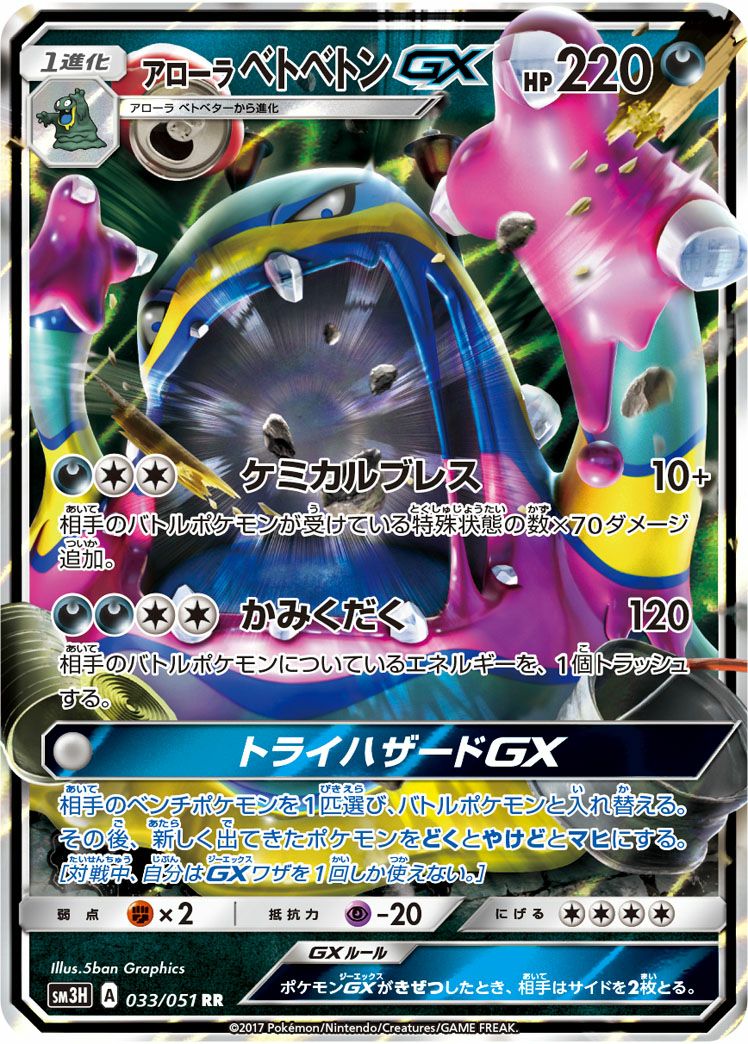 アローラベトベトンGX(033/051)[RR]