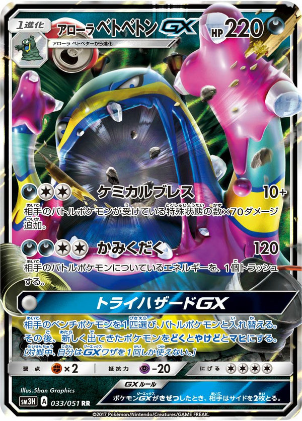 アローラベトベトンGX(033/051)[RR]