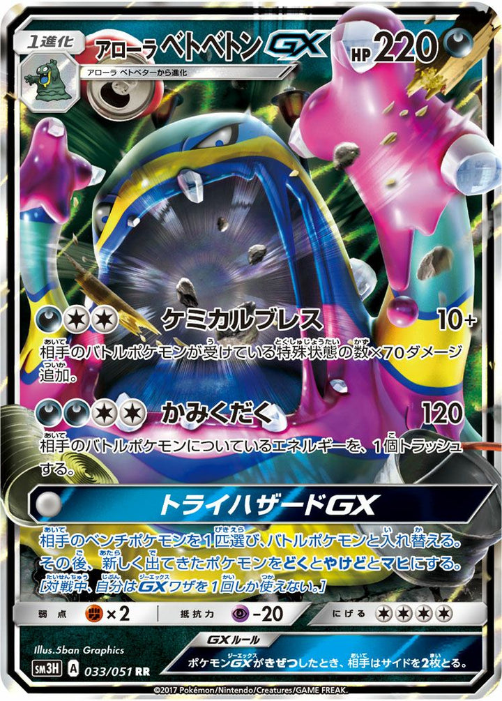 アローラベトベトンGX(033/051)[RR]