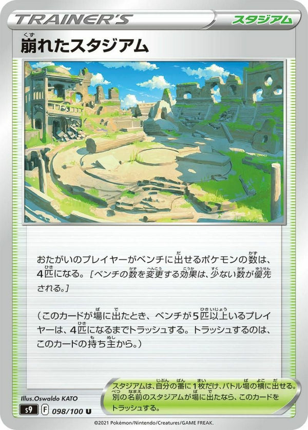 【SALE】崩れたスタジアム(イラスト・型番等未定)