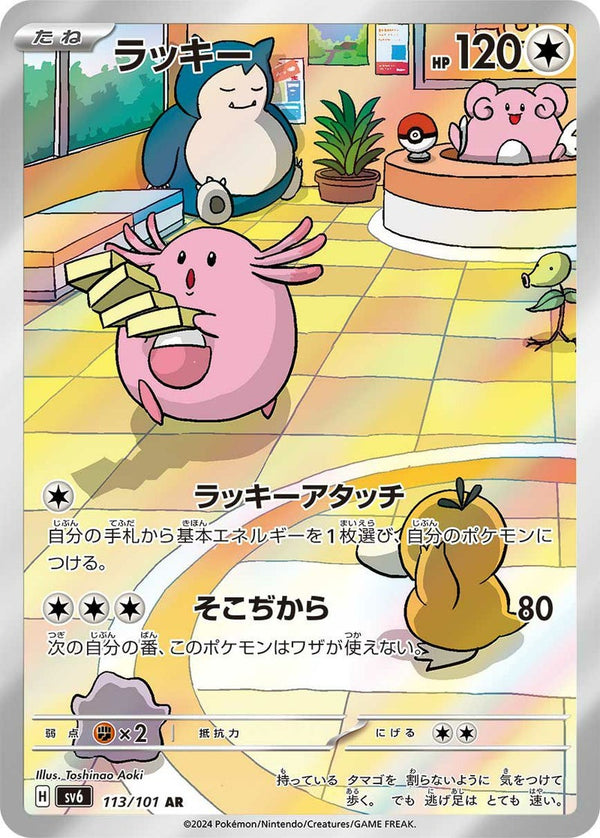 ラッキー(113/101)[AR]