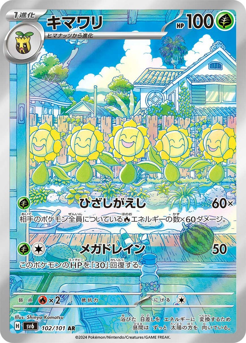 キマワリ(102/101)[AR]