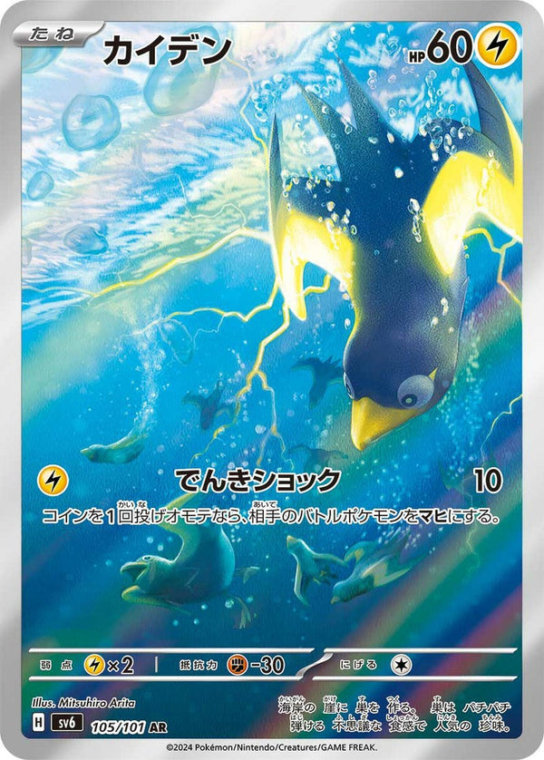 カイデン(105/101)[AR]